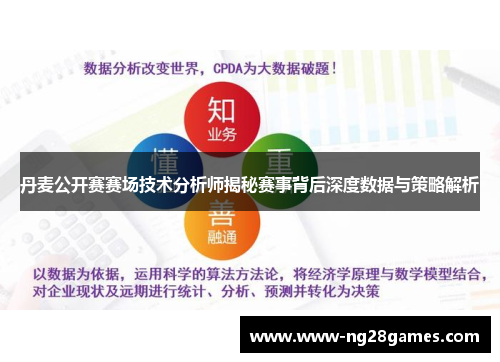 丹麦公开赛赛场技术分析师揭秘赛事背后深度数据与策略解析