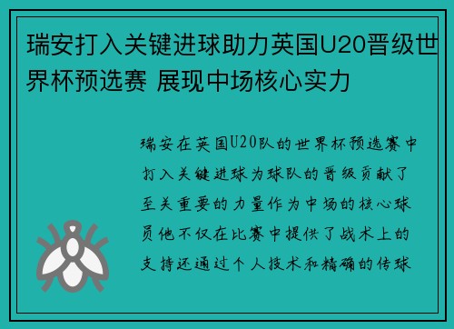 瑞安打入关键进球助力英国U20晋级世界杯预选赛 展现中场核心实力