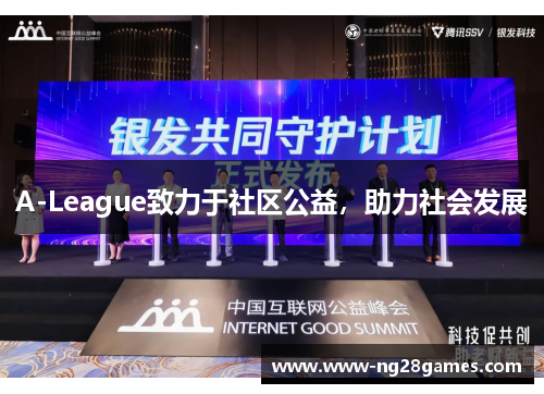 A-League致力于社区公益，助力社会发展