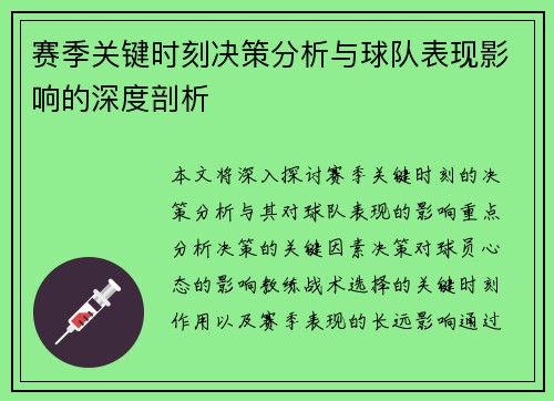 赛季关键时刻决策分析与球队表现影响的深度剖析