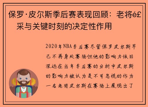 保罗·皮尔斯季后赛表现回顾：老将风采与关键时刻的决定性作用