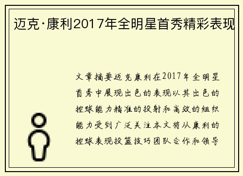 迈克·康利2017年全明星首秀精彩表现