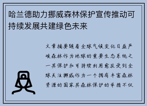 哈兰德助力挪威森林保护宣传推动可持续发展共建绿色未来