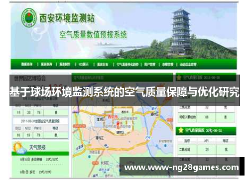基于球场环境监测系统的空气质量保障与优化研究