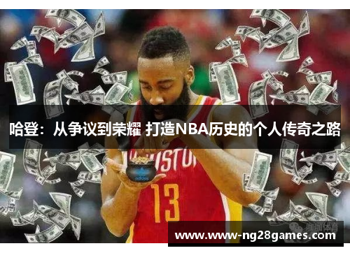 哈登：从争议到荣耀 打造NBA历史的个人传奇之路