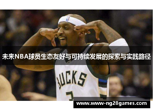 未来NBA球员生态友好与可持续发展的探索与实践路径