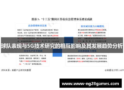 球队表现与5G技术研究的相互影响及其发展趋势分析