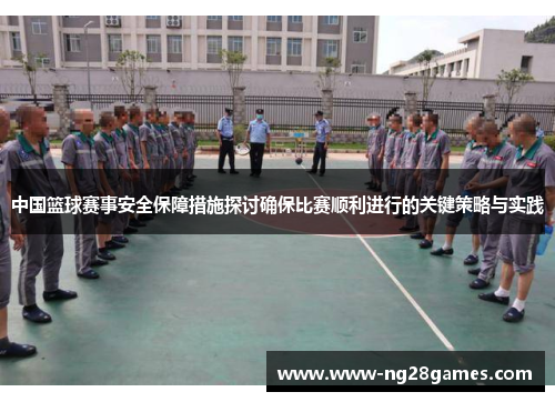 中国篮球赛事安全保障措施探讨确保比赛顺利进行的关键策略与实践