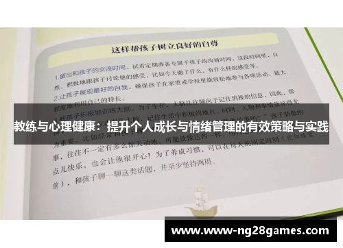 教练与心理健康：提升个人成长与情绪管理的有效策略与实践