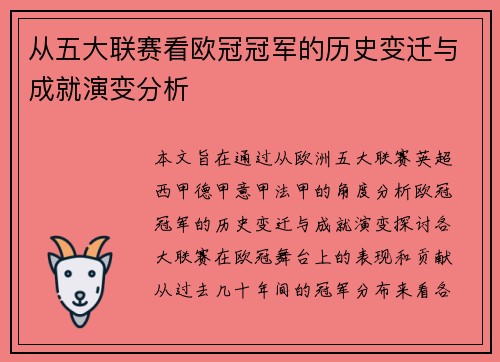 从五大联赛看欧冠冠军的历史变迁与成就演变分析