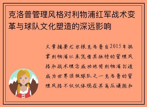 克洛普管理风格对利物浦红军战术变革与球队文化塑造的深远影响