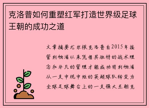 克洛普如何重塑红军打造世界级足球王朝的成功之道