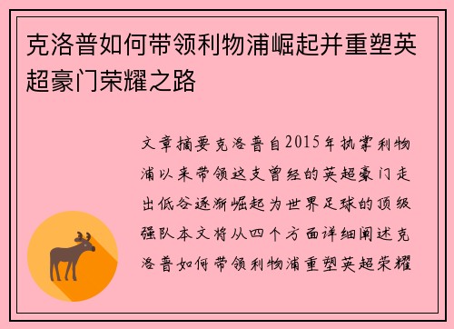 克洛普如何带领利物浦崛起并重塑英超豪门荣耀之路