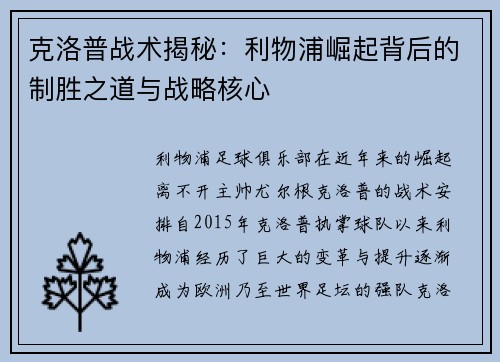 克洛普战术揭秘：利物浦崛起背后的制胜之道与战略核心