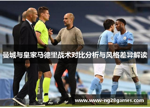 曼城与皇家马德里战术对比分析与风格差异解读
