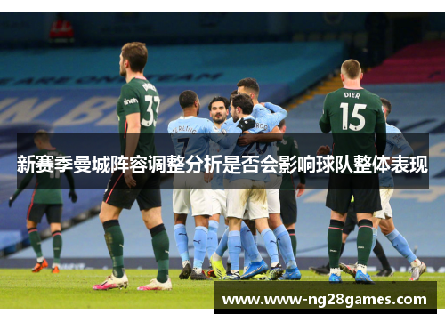 新赛季曼城阵容调整分析是否会影响球队整体表现