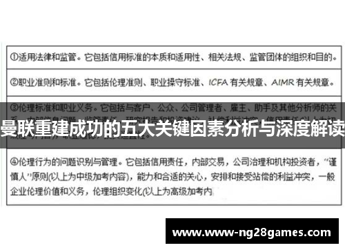 曼联重建成功的五大关键因素分析与深度解读