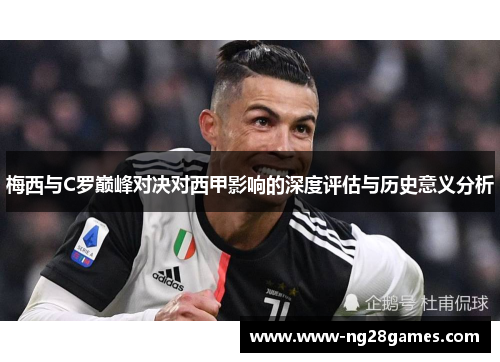梅西与C罗巅峰对决对西甲影响的深度评估与历史意义分析