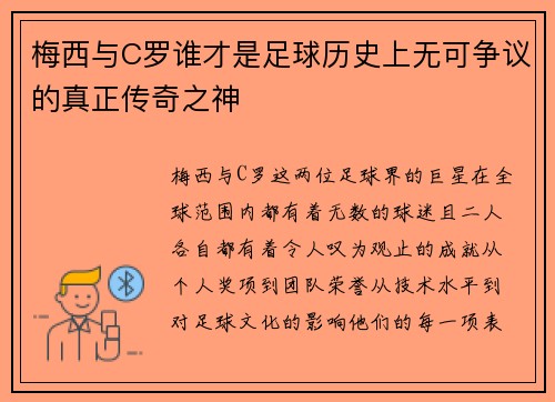 梅西与C罗谁才是足球历史上无可争议的真正传奇之神