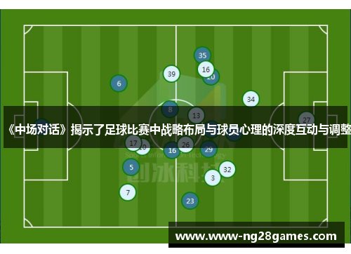 《中场对话》揭示了足球比赛中战略布局与球员心理的深度互动与调整