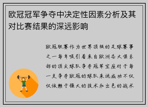 欧冠冠军争夺中决定性因素分析及其对比赛结果的深远影响
