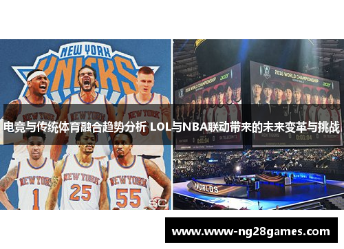 电竞与传统体育融合趋势分析 LOL与NBA联动带来的未来变革与挑战