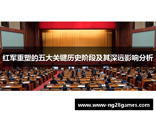 红军重塑的五大关键历史阶段及其深远影响分析