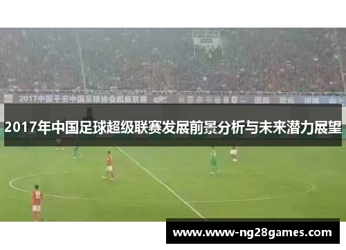 2017年中国足球超级联赛发展前景分析与未来潜力展望