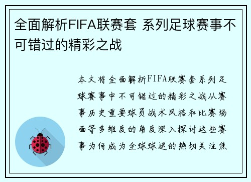 全面解析FIFA联赛套 系列足球赛事不可错过的精彩之战