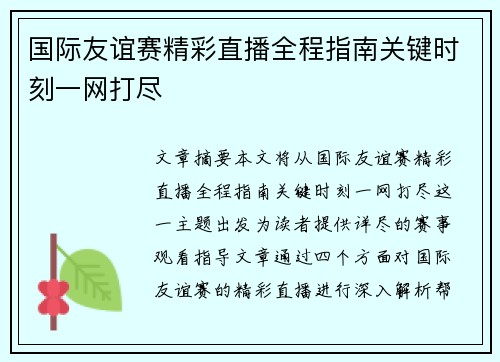 国际友谊赛精彩直播全程指南关键时刻一网打尽