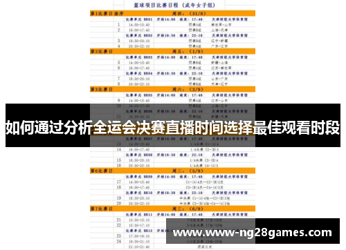 如何通过分析全运会决赛直播时间选择最佳观看时段
