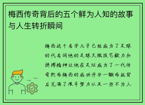 梅西传奇背后的五个鲜为人知的故事与人生转折瞬间
