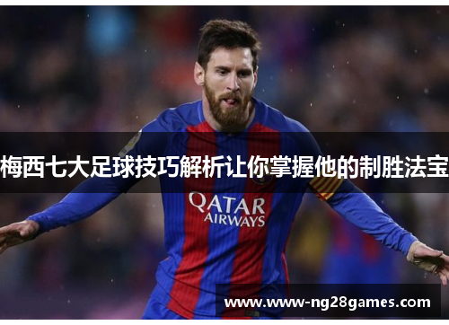 梅西七大足球技巧解析让你掌握他的制胜法宝
