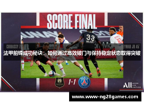 法甲前锋成功秘诀：如何通过高效破门与保持稳定状态取得突破