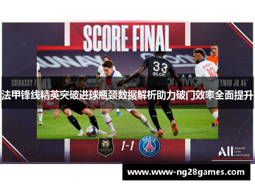 法甲锋线精英突破进球瓶颈数据解析助力破门效率全面提升