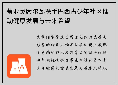蒂亚戈席尔瓦携手巴西青少年社区推动健康发展与未来希望