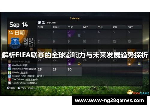 解析FIFA联赛的全球影响力与未来发展趋势探析
