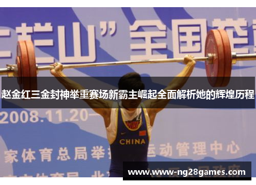 赵金红三金封神举重赛场新霸主崛起全面解析她的辉煌历程