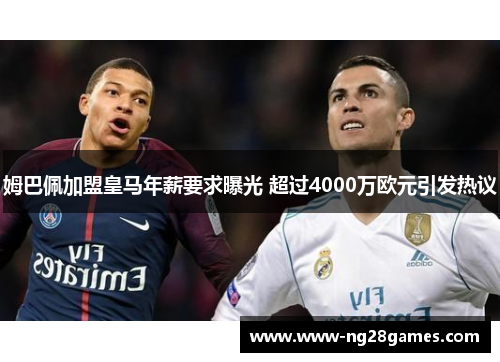 姆巴佩加盟皇马年薪要求曝光 超过4000万欧元引发热议