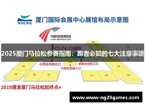 2025厦门马拉松参赛指南：跑者必知的七大注意事项