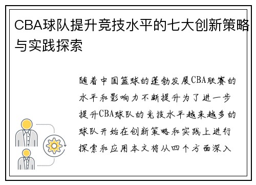 CBA球队提升竞技水平的七大创新策略与实践探索