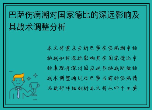 巴萨伤病潮对国家德比的深远影响及其战术调整分析