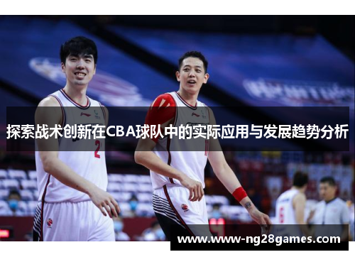 探索战术创新在CBA球队中的实际应用与发展趋势分析