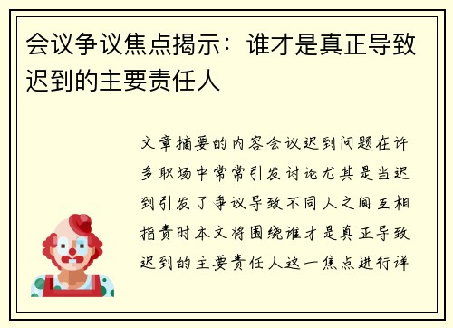 会议争议焦点揭示：谁才是真正导致迟到的主要责任人