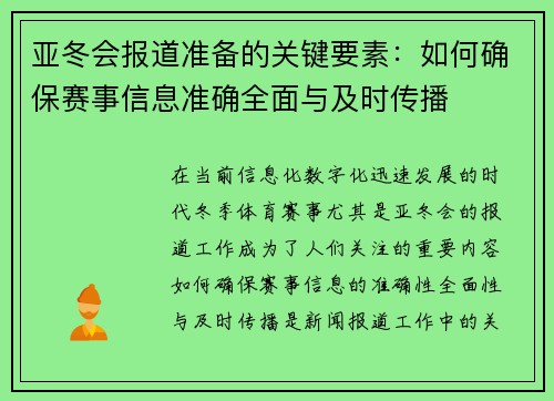 亚冬会报道准备的关键要素：如何确保赛事信息准确全面与及时传播