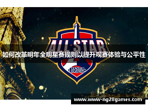 如何改革明年全明星赛规则以提升观赛体验与公平性