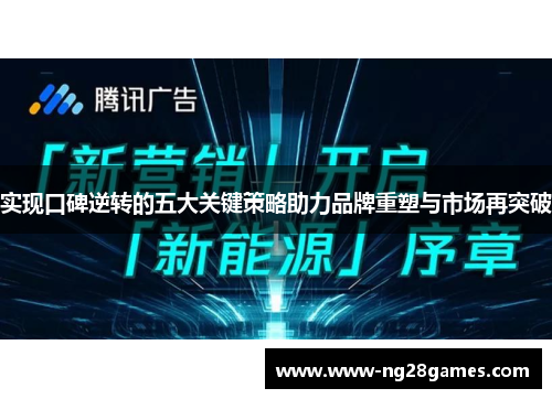实现口碑逆转的五大关键策略助力品牌重塑与市场再突破