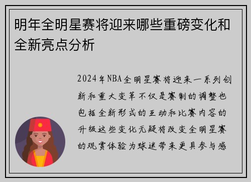 明年全明星赛将迎来哪些重磅变化和全新亮点分析