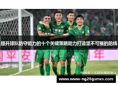 提升球队防守能力的十个关键策略助力打造坚不可摧的防线