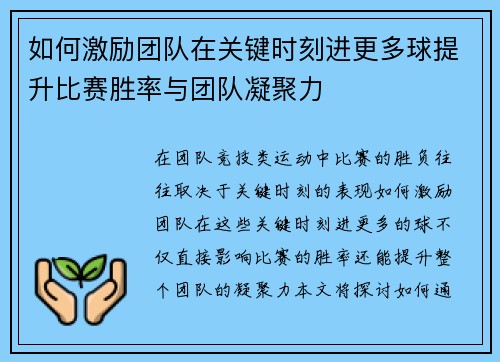如何激励团队在关键时刻进更多球提升比赛胜率与团队凝聚力